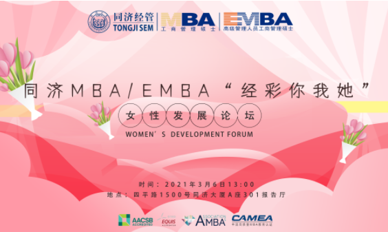 同濟MBA/EMBA“經(jīng)彩你我她”女性發(fā)展論壇