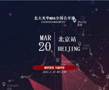 報名 | 2021北大光華MBA全國公開課重磅回歸@北京!