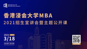 抓住2021新機(jī)會(huì)||3月18日，香港浸會(huì)大學(xué)MBA在線直播