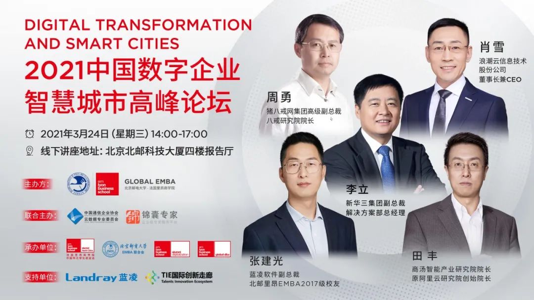 北郵里昂 Global EMBA誠(chéng)邀 | 2021數(shù)字企業(yè)，智慧城市高峰論壇