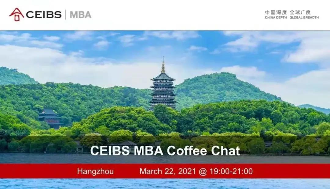 【3月22日】中歐MBA邀您赴約杭州，了解中歐生活！