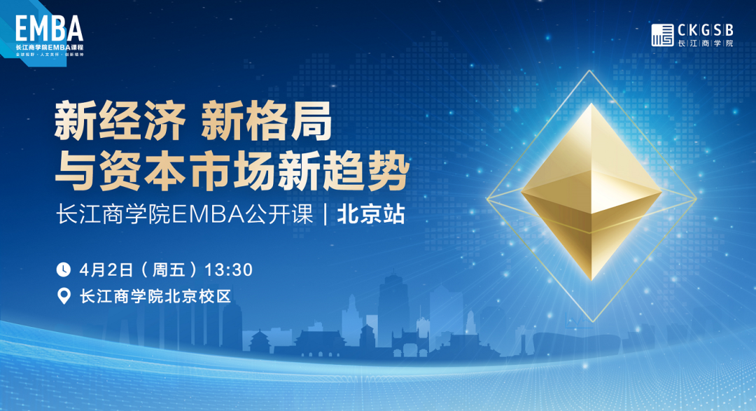 長江EMBA公開課 | 新經(jīng)濟(jì)、新格局與資本市場新趨勢【4月2日，北京】