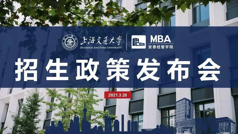 交大安泰深圳MBA招生政策發(fā)布會(huì) | 提前面試日程和面試形式等信息將于本周日發(fā)布