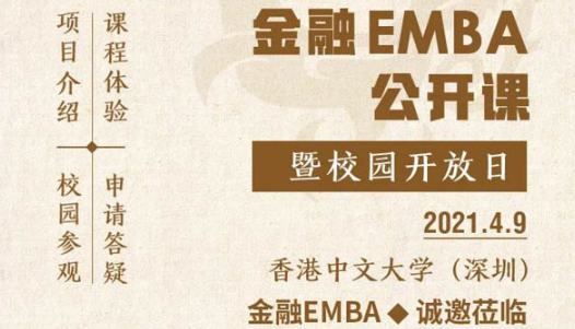 活動(dòng)預(yù)告 | 香港中文大學(xué)深圳金融EMBA項(xiàng)目公開課暨校園開放日