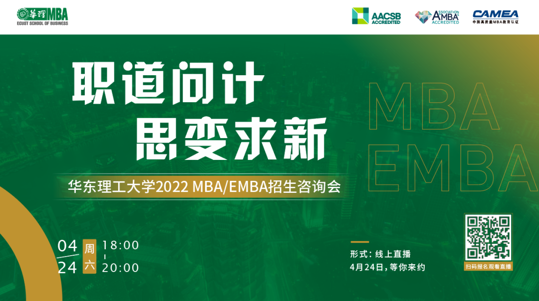 職道問計(jì)，思變求新 ——華東理工大學(xué)2022 MBA/EMBA招生咨詢會(huì)
