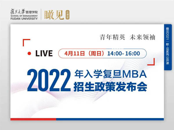 活動(dòng)預(yù)告 | 2022年入學(xué)復(fù)旦MBA招生政策發(fā)布會(huì)