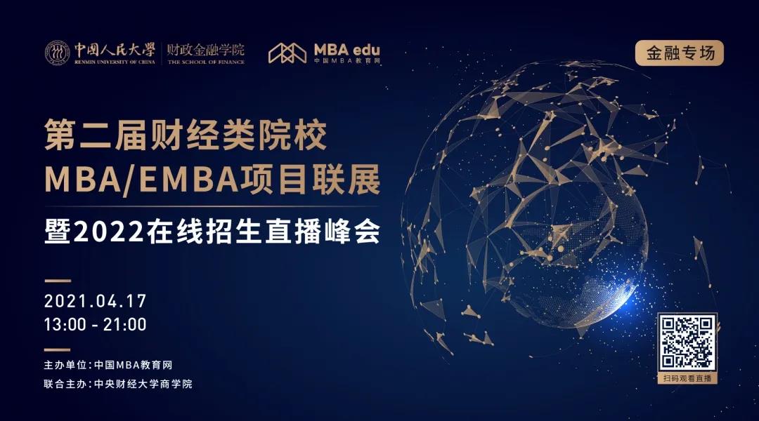 4月17日|中國(guó)人民大學(xué)財(cái)政金融學(xué)院EMBA邀你參加第二屆全國(guó)財(cái)經(jīng)類院校EMBA項(xiàng)目聯(lián)展（金融專場(chǎng)）