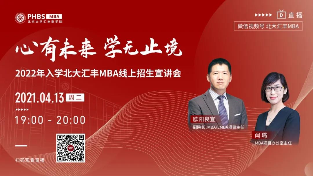心有未來 學(xué)無止境——2022年入學(xué)北大匯豐MBA 線上招生宣講會(huì)