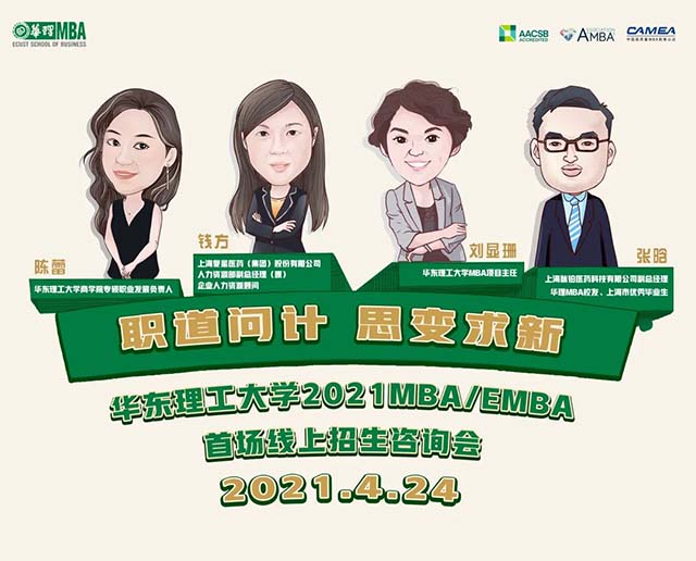 4.24 不確定時(shí)代下的職業(yè)發(fā)展之路 | 華東理工大學(xué)2022MBA/EMBA首場(chǎng)線上招生咨詢會(huì)