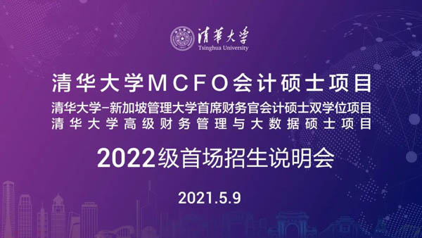 5月9日 北京 | 清華大學(xué)MCFO項(xiàng)目2022級(jí)首場招生說明會(huì)
