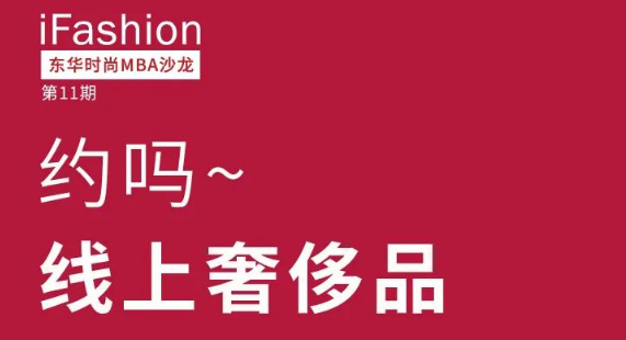 約嗎？線上奢侈品——iFashion東華時(shí)尚MBA沙龍第十一期等你來約