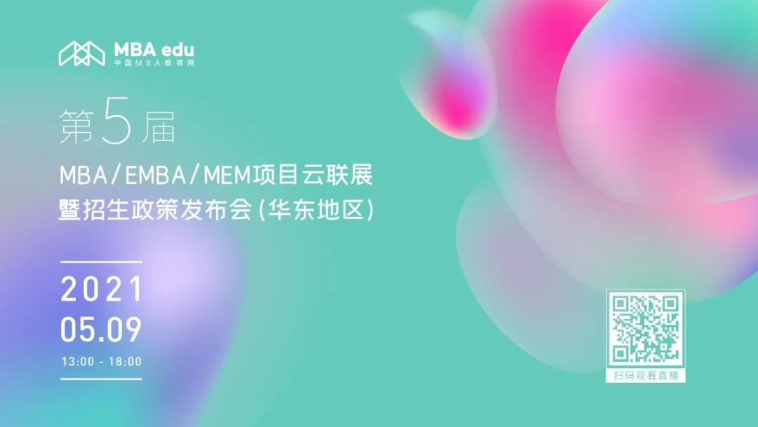 預(yù)告 | 第五屆MBA項(xiàng)目聯(lián)展暨教授公開課-華東地區(qū)專場