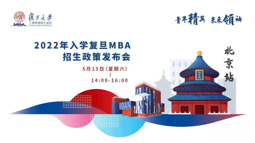 青年精英，未來領(lǐng)袖 ——2022年入學(xué)復(fù)旦MBA招生政策發(fā)布會(huì)【北京站】
