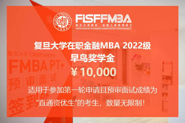 重要通知！申領(lǐng)今年復(fù)旦泛海FMBA“早鳥獎(jiǎng)學(xué)金”僅余13天 | FMBA
