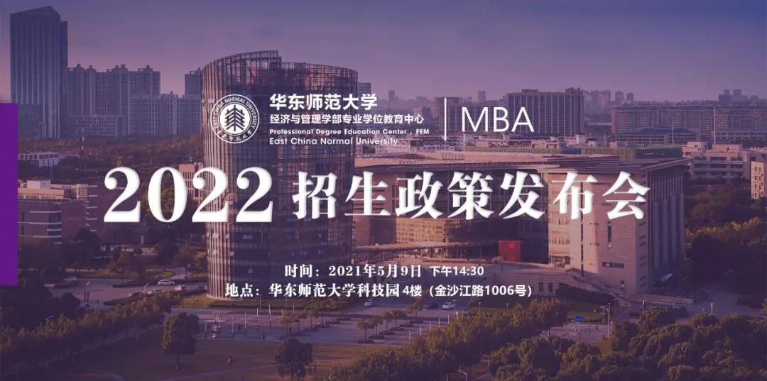 【重要通知】華東師范大學(xué)2022入學(xué)MBA首場(chǎng)招生政策發(fā)布會(huì)開始報(bào)名了！