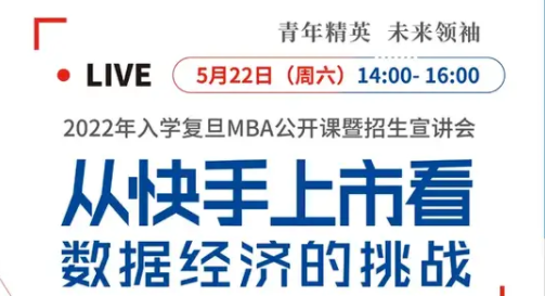 活動(dòng)預(yù)告 | 2022年入學(xué)復(fù)旦MBA公開課暨招生宣講會(huì)