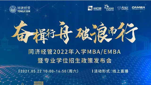 「5月22日」同濟(jì)經(jīng)管2022入學(xué)MBA/EMBA暨專業(yè)學(xué)位招生政策發(fā)布會(huì)