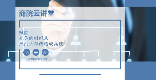 【華東理工大學商學院云講堂】如何實現(xiàn)團隊敏捷轉(zhuǎn)型？5月14日聽高松教授談“組織賦能”