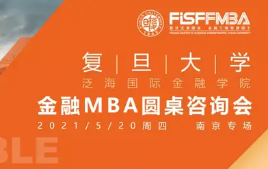 搶位！5.19 復(fù)旦泛海國金在職金融MBA圓桌咨詢會(huì) | FMBA