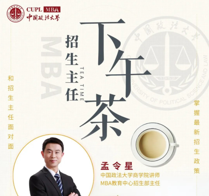 中國政法大學(xué)MBA招生主任喊你來品下午茶啦