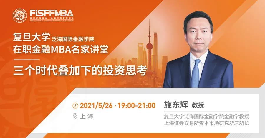 搶位！《三個時代疊加下的投資思考》5月復旦泛海國金在職金融MBA名家講堂 | FMBA