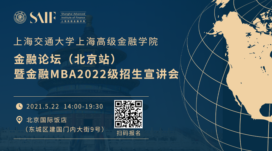 5月22日丨SAIF金融論壇（北京站）暨金融MBA2022級(jí)招生宣講會(huì)
