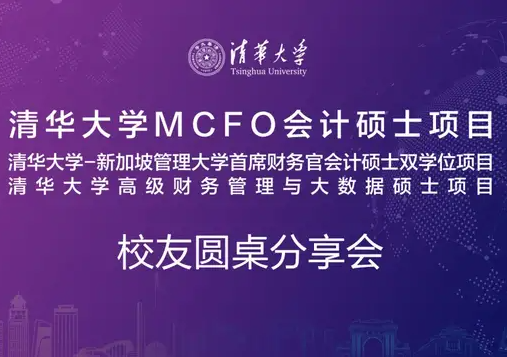 6.5 走進(jìn)清華園 | 清華大學(xué)MCFO項(xiàng)目校友圓桌分享會