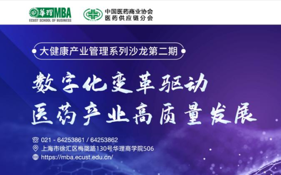 華東理工大學MBA活動預告|大健康產(chǎn)業(yè)管理系列沙龍 數(shù)字化變革驅(qū)動醫(yī)藥產(chǎn)業(yè)高質(zhì)量發(fā)展