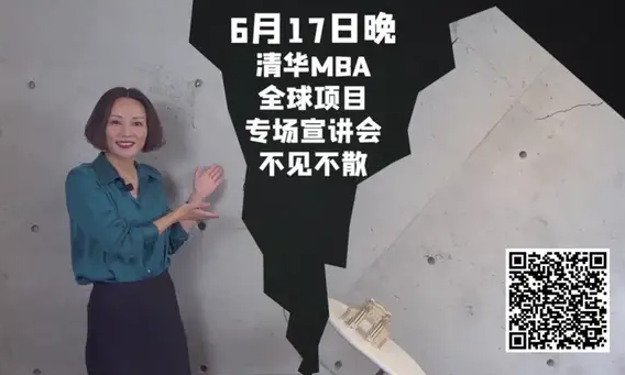 精彩預(yù)告 | 清華全球MBA專場招生宣講會