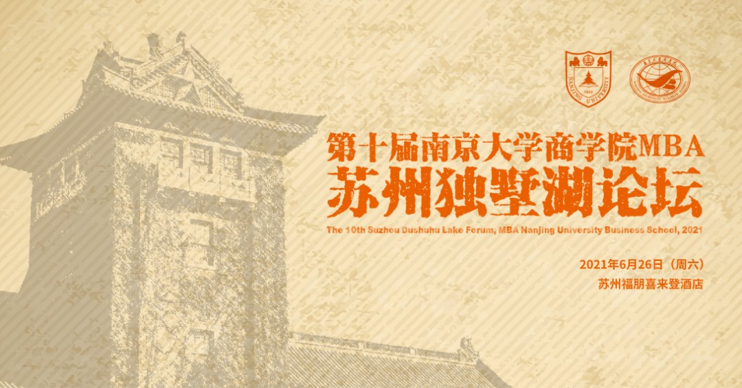 邀請函丨第十屆南京大學(xué)商學(xué)院MBA蘇州獨(dú)墅湖論壇