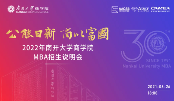 公能日新 商以富國-2022南開大學(xué)MBA招生說明會(huì)即將重磅來襲