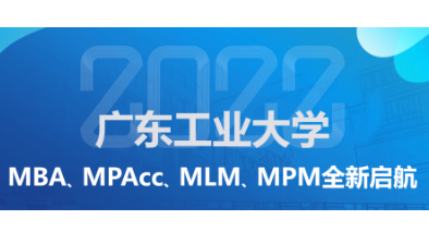 洞見未來 創(chuàng)見不凡——廣東工業(yè)大學2022年MBA、MPAcc、MLM、MPM招生政策說明會