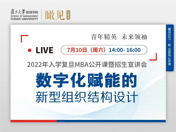 活動(dòng)預(yù)告 | 2022年入學(xué)復(fù)旦MBA公開課暨招生宣講會(huì)