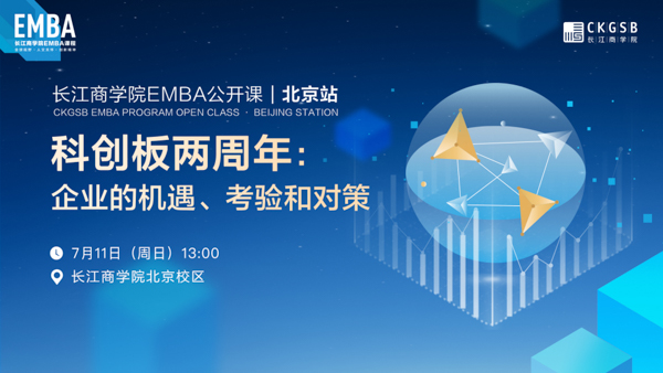 長(zhǎng)江EMBA公開(kāi)課開(kāi)放報(bào)名丨科創(chuàng)板兩周年：企業(yè)的機(jī)遇、考驗(yàn)和對(duì)策【7月11日·北京】