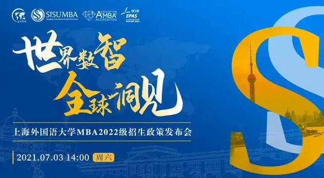 【7.3】世界數(shù)智 全球洞見 | 上海外國語大學(xué)2022級(jí)MBA招生政策發(fā)布會(huì)重磅來襲！