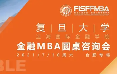 #合肥站# 復(fù)旦泛海國金金融MBA圓桌咨詢會(huì)合肥專場活動(dòng)預(yù)告 | FMBA
