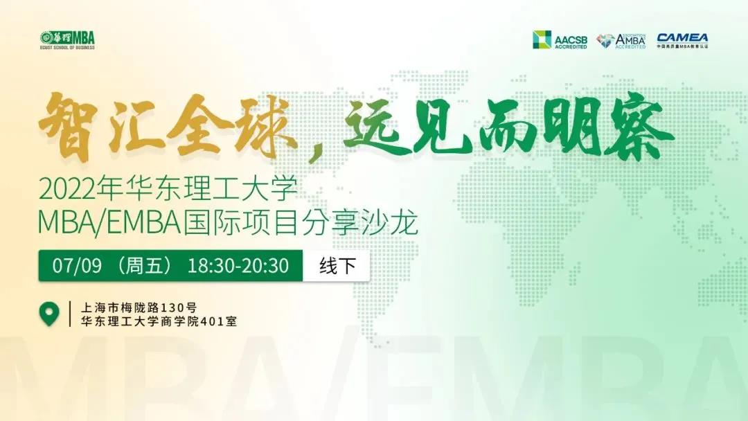 智匯全球，遠(yuǎn)見而明察—— 2022年華東理工大學(xué)MBA/EMBA國(guó)際項(xiàng)目分享沙龍