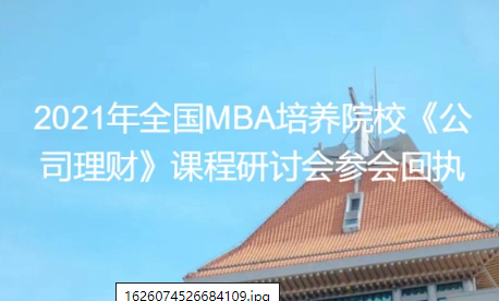 通知 | 2021年全國MBA培養(yǎng)院校《公司理財(cái)》 教學(xué)研討會將于廈門大學(xué)舉行