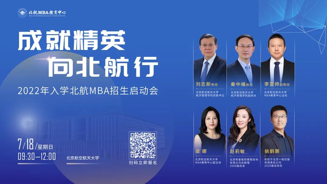 7月18日，北航有約 | “2022年入學(xué)北航MBA招生啟動(dòng)會”火熱報(bào)名中