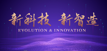 上海財(cái)經(jīng)大學(xué)新發(fā)展系列論壇第三期：新科技·新智造