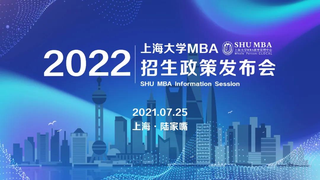 招生動(dòng)態(tài) | 上海大學(xué)MBA2022官方招生政策發(fā)布會(huì)重磅開啟！