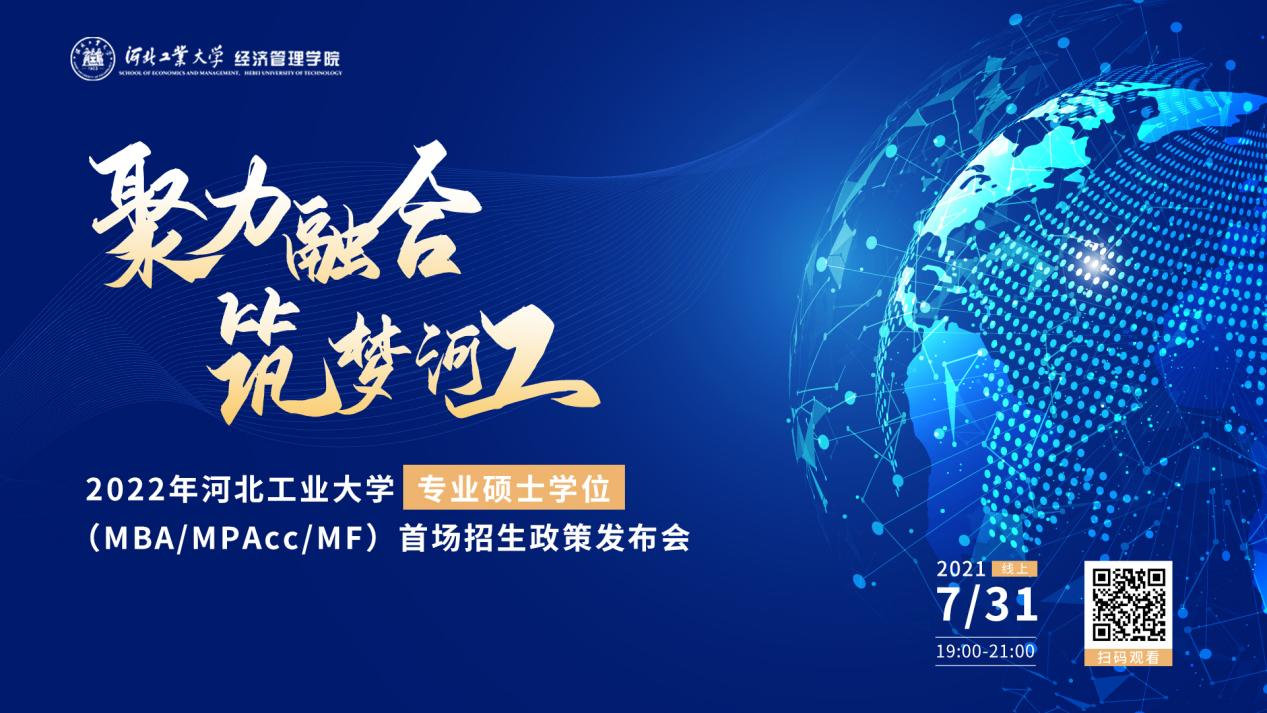 7月31日，拿來吧你！ | 2022河北工業(yè)大學(xué)MBA、MPAcc、MF招生全面啟動(dòng)