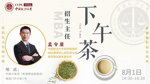 中國政法大學(xué)MBA招生主任下午茶第6期線上線下同步