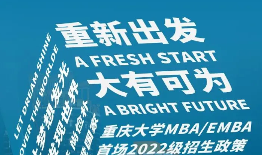 重磅！重慶大學MBA/EMBA首場2022級招生政策發(fā)布會即將開啟