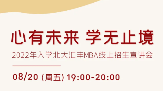 心有未來 學(xué)無止境——2022年入學(xué)北大匯豐MBA線上招生宣講會(huì)