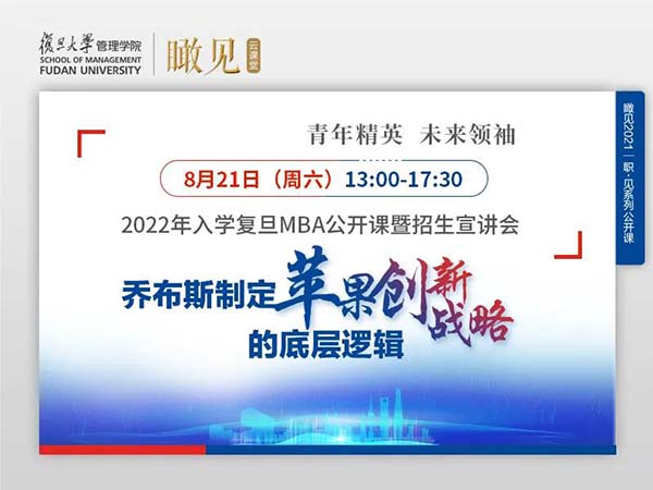 活動(dòng)預(yù)告 | 2022年入學(xué)復(fù)旦MBA公開課暨招生宣講會(huì)
