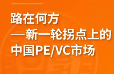 搶位！《路在何方——新一輪拐點(diǎn)上的中國PE/VC市場》8月復(fù)旦泛海國金金融MBA名師公開課 | FMBA
