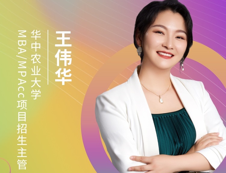 【8.22】華中農(nóng)業(yè)大學MBA邀您在線收看第五屆MBA項目聯(lián)展（華中地區(qū)專場）
