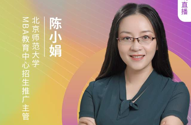 8.21北師大MBA邀您在線收看第五屆MBA項目聯(lián)展（京津冀專場）