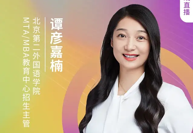 8.21 北二外MTA/MBA邀您在線收看第五屆MBA項目聯(lián)展（京津冀專場）